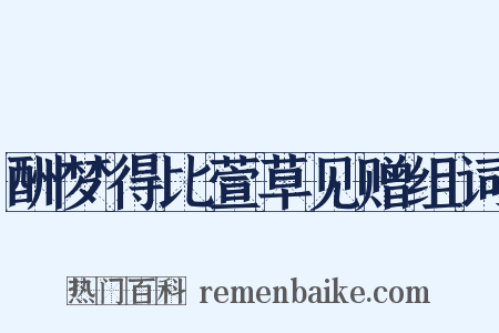 酬梦得比萱草见赠组词是什么意思的图片